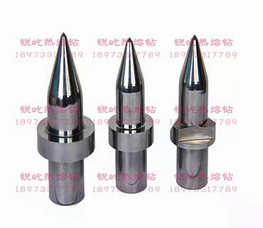 特殊用途热熔钻